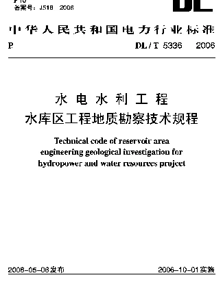 DLT 5336-2006 水电水利工程水库区工程地质勘察技术规程
