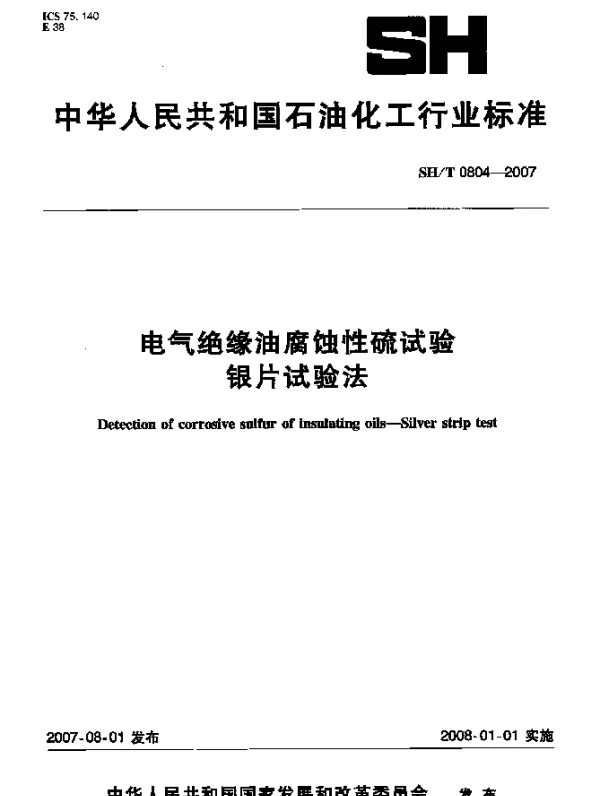 SHT 0804-2007 电气绝缘油腐蚀性硫试验银片试验法