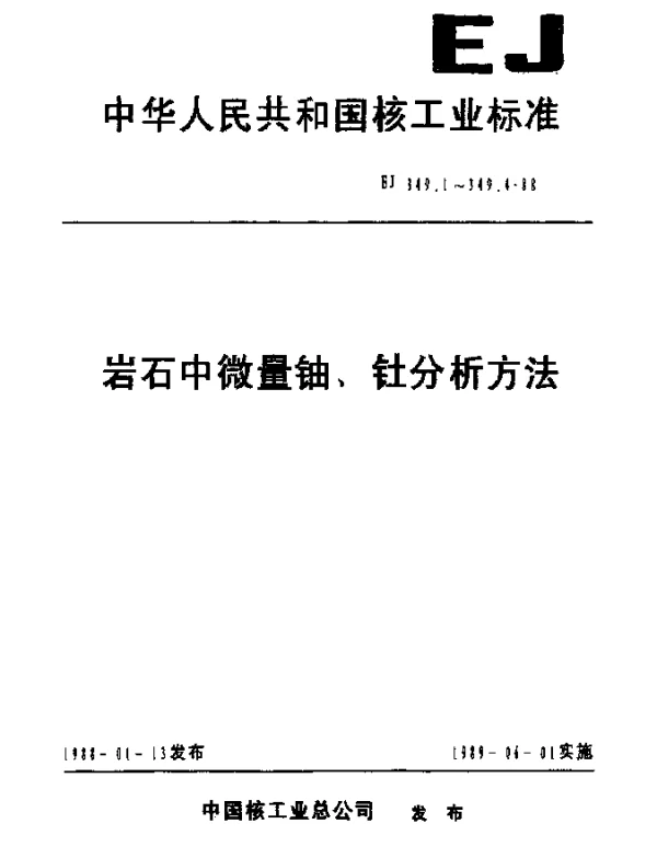 EJ 349.3-1988 岩石中微量钍的分析方法