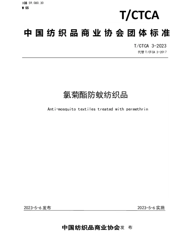TCTCA 3-2023 氯菊酯防蚊纺织品