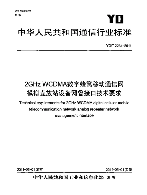 YDT 2231-2011 2GHz WCDMA数字蜂窝移动通信网.模拟直放站设备网管接口技术要求