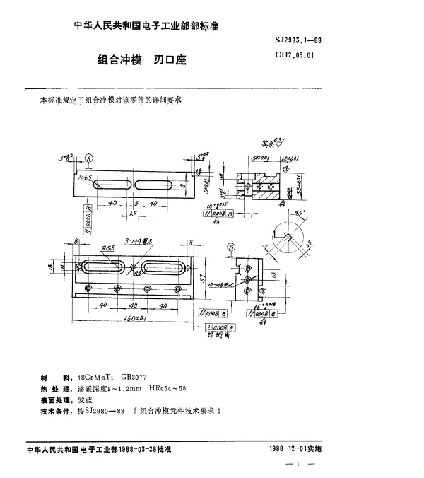 SJ 2993.1-1988 组合冲模.刃口座