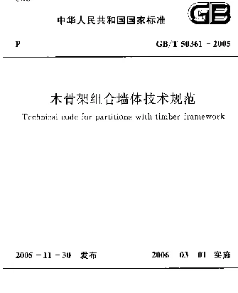 GBT 50361-2005 木骨架组合墙体技术规范