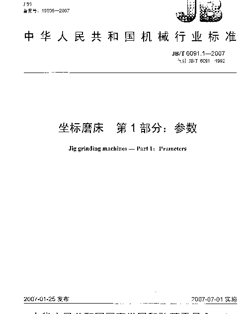 JBT 6091.1-2007 坐标磨床 第1部分：参数
