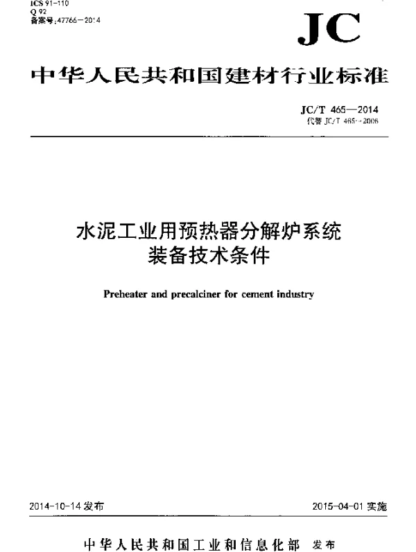 JCT 465-2014 水泥工业用预热器分解炉系统装备技术条件