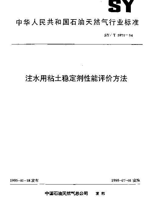 SYT 5971-1994 注水用粘土稳定剂性能评价方法