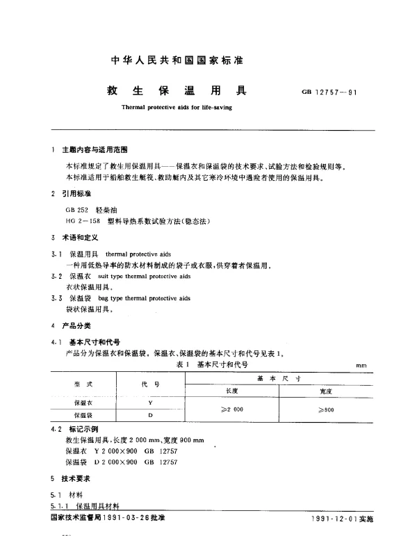 GB 12757-1991 救生保温用具