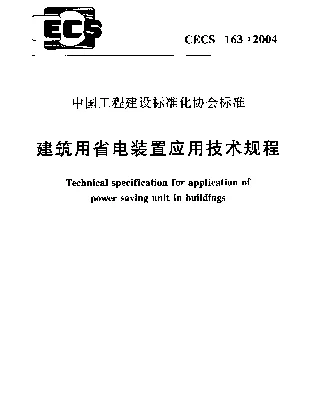 CECS 163-2004 建筑用省电装置应用技术规程