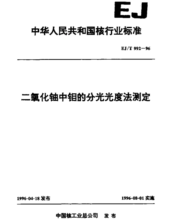 EJT 992-1996 二氧化铀中钼的分光光度法测定