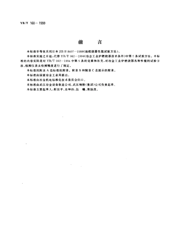 YBT 160-1999 冶金工业炉燃烧器性能试验方法