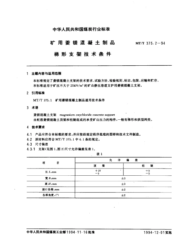 MTT 375.2-1994 矿用菱镁混凝土制品.梯形支架技术条件