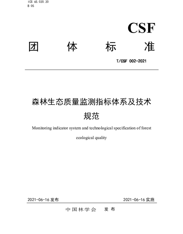 TCSF 002-2021 森林生态质量监测指标体系及技术规范