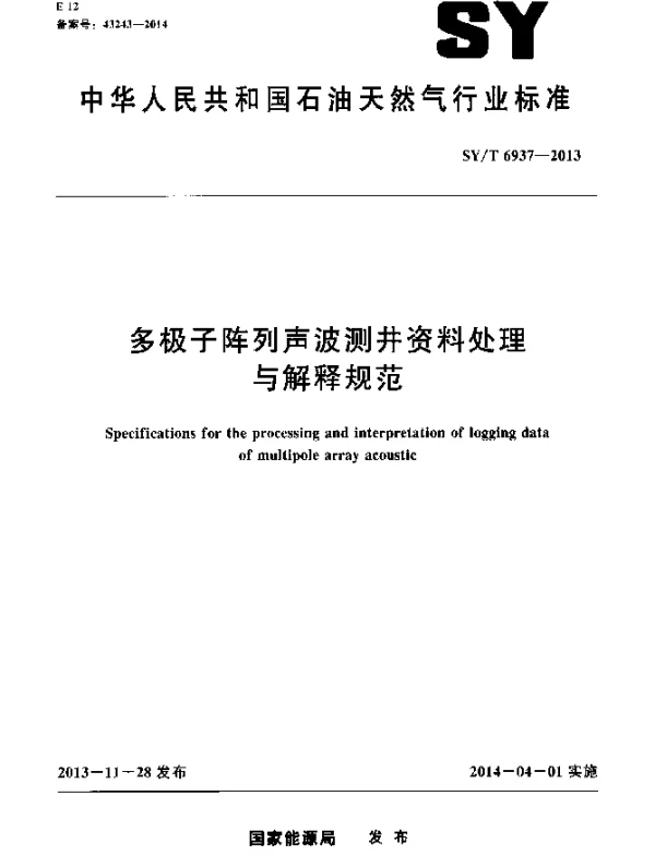 SYT 6937-2013 多极子阵列声波测井资料处理与解释规范