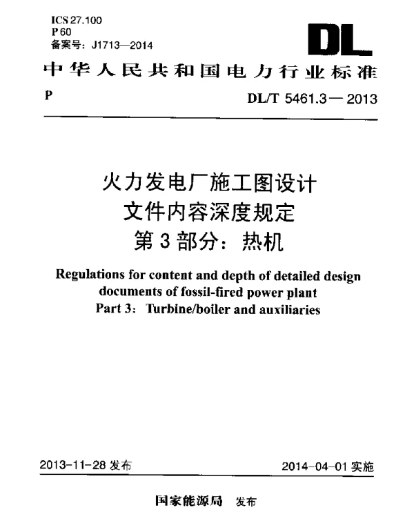 DLT 5461.3-2013 火力发电厂施工图设计文件内容深度规定第3部分热机