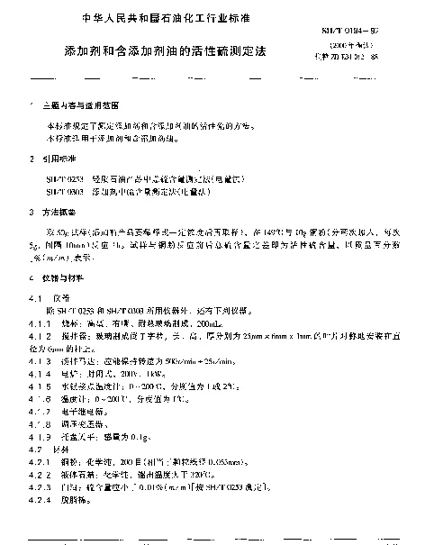 SHT 0194-1992 润滑油和含添加剂油的活性硫测定法