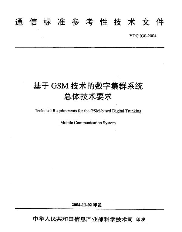 YDC 030-2004 基于GSM技术的数字集群系统总体技术要求