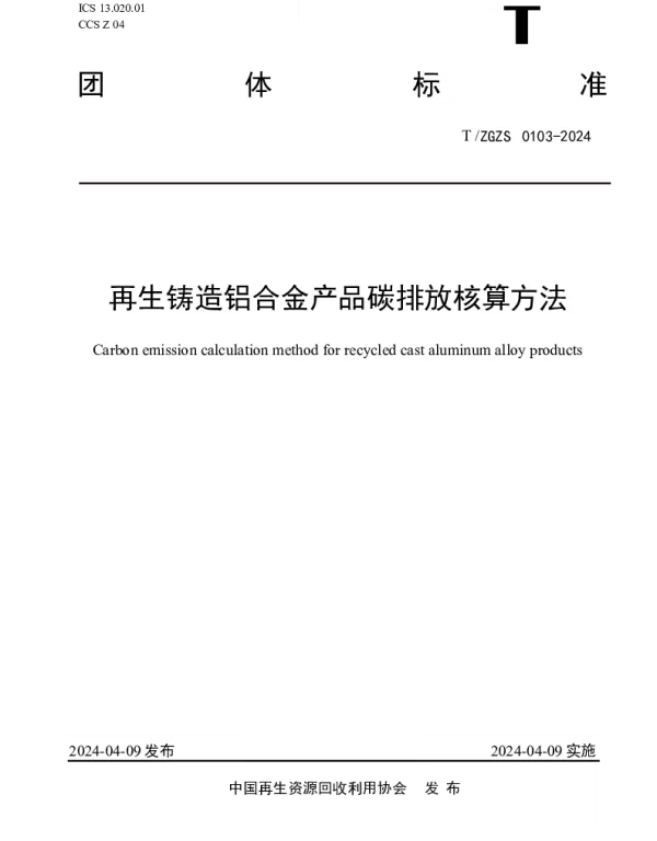 TZGZS 0103-2024 再生铸造铝合金产品碳排放核算方法