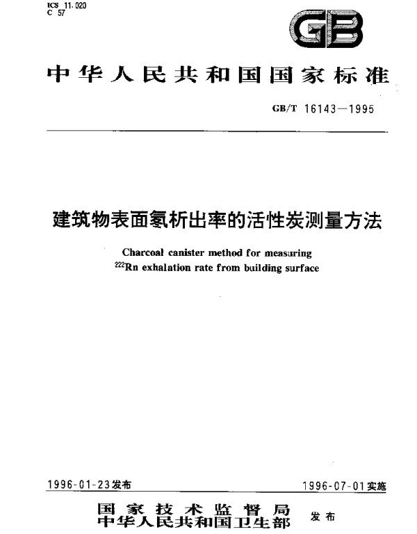 GBT 16143-1995 建筑物表面氡析出率的活性炭测量方法