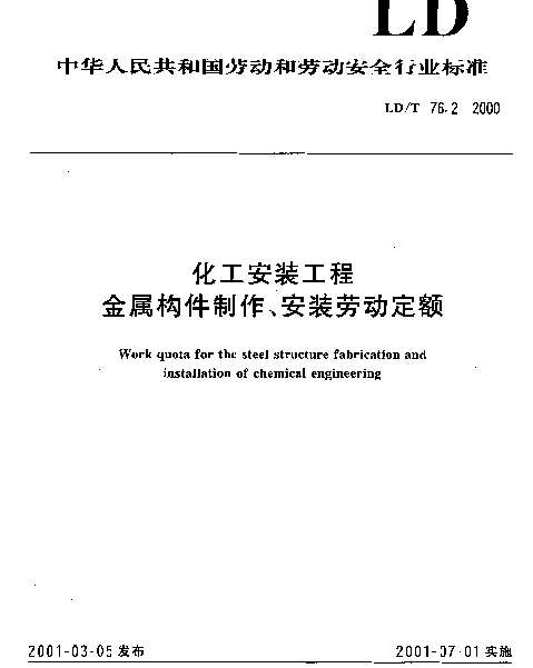LDT 76.2-2000 化工安装工程金属构件制作、安装劳动定额