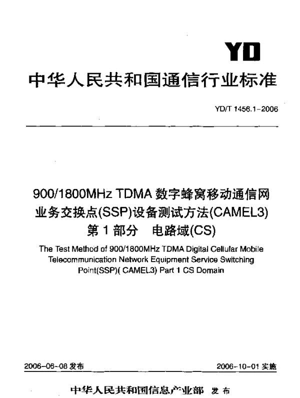 YDT 1456.1-2006 9001800MHz TDMA数字蜂窝移动通信网业务交换点(SSP)设备测试方法(CAMEL3)第1部分 电路域(CS)