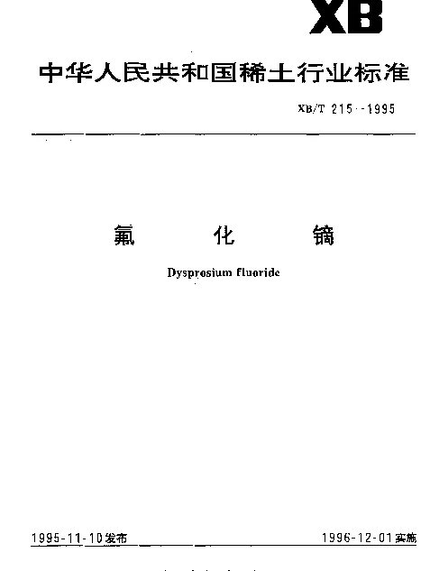XBT 215-1995 氟化镝