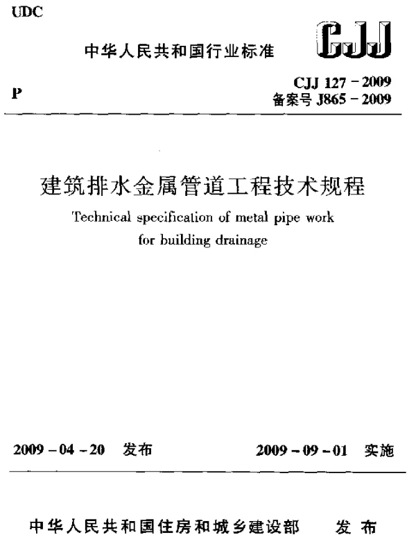 CJJ 127-2009 建筑排水金属管道工程技术规程
