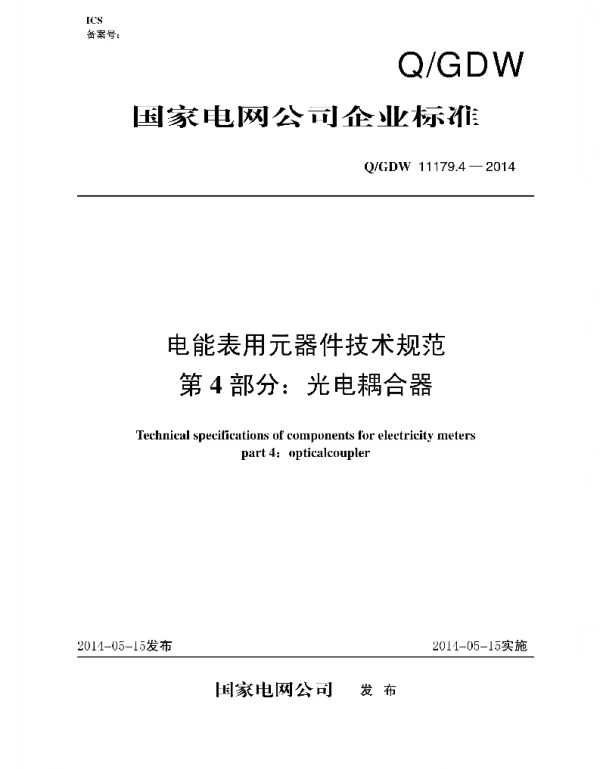 Q_GDW 11179.4-2014 电能表用元器件技术规范_第4部分：光电耦合器
