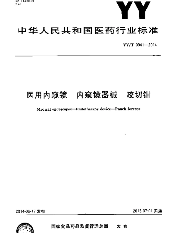 YYT 0941-2014 医用内窥镜 内窥镜器械 咬切钳