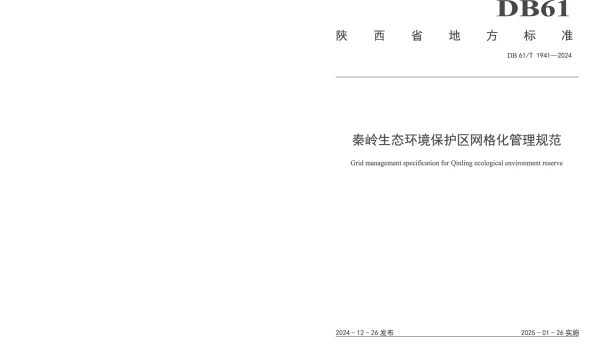 DB61T 1941-2024 秦岭生态环境保护区网格化管理规范