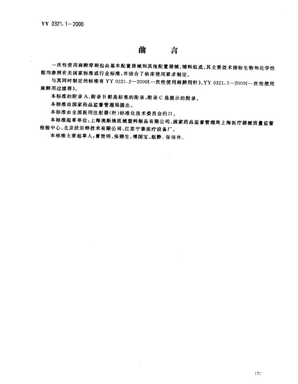 YY 0321.1-2000 一次性使用麻醉穿刺包