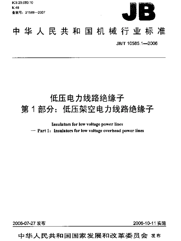 JBT 10585.1-2006 低压电力线路绝缘子.第1部分：低压架空电力线路绝缘子