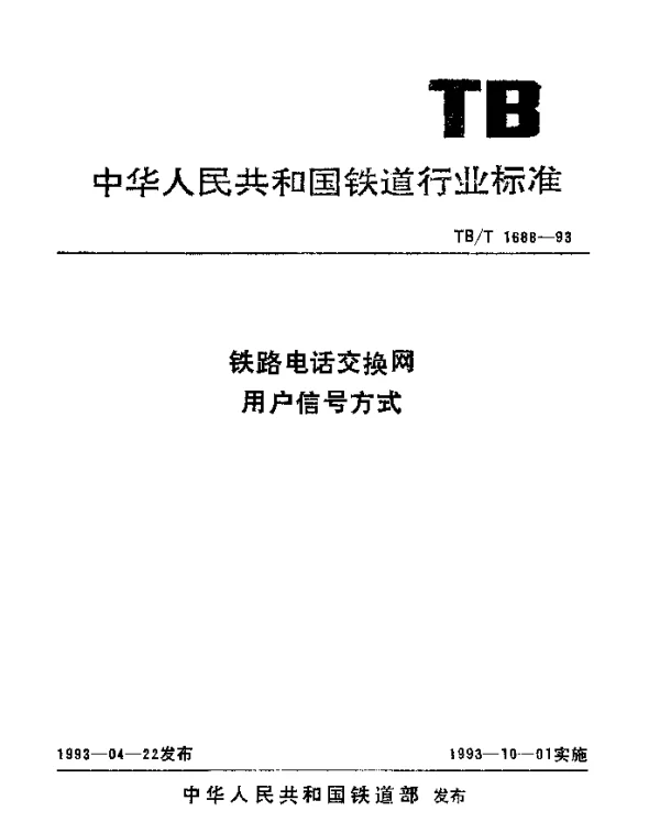 TBT 1688-1993 铁路电话交换网用户信号方式
