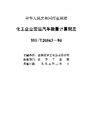 HGT 20563-1994 化工企业货运汽车数量计算规定