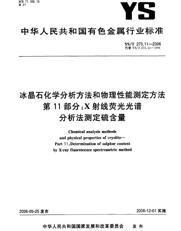 YST 273.11-2006 冰晶石化学分析方法和物理性能测定方法.第11部分：x射线荧光光谱分析法测定硫含量