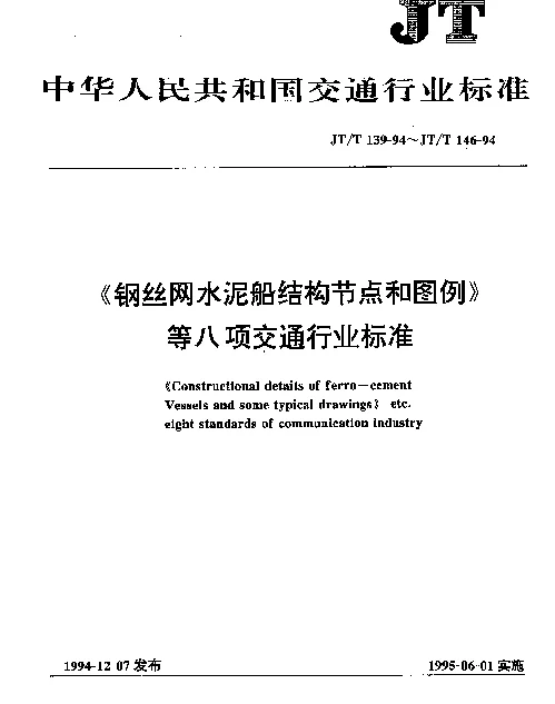 JTT 143-1994 水泥船安全接地技术条件