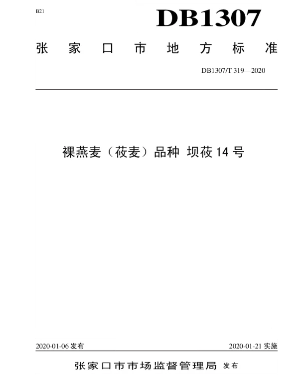 DB1307T 319-2020 裸燕麦（莜麦）品种 坝莜14号