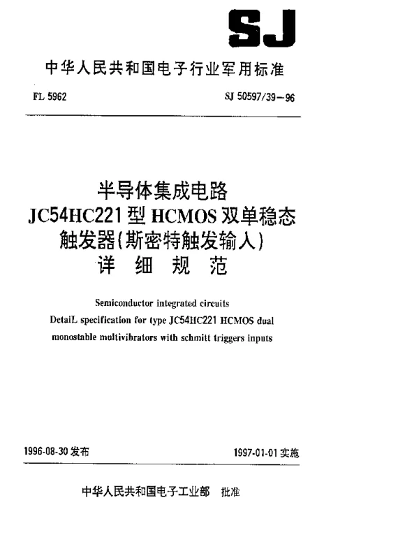 SJ 5059739-1996 半导体集成电路 JC54HC221型HCMOS双单稳态触发器(斯密特触发输入)详细规范