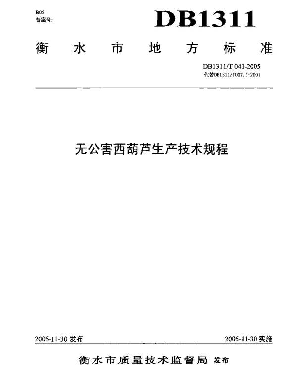 DB1311T 041-2005 无公害西葫芦生产技术规程
