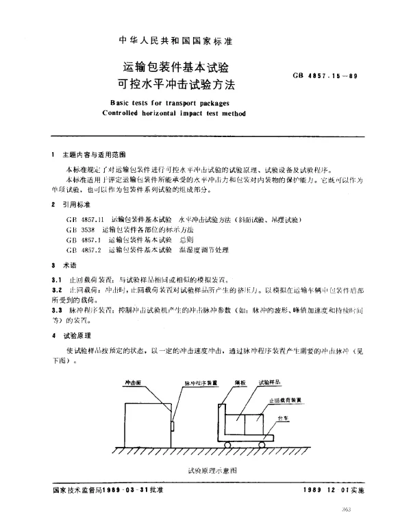 GB 4857.15-1989 运输包装件基本试验可控水平冲击试验方法
