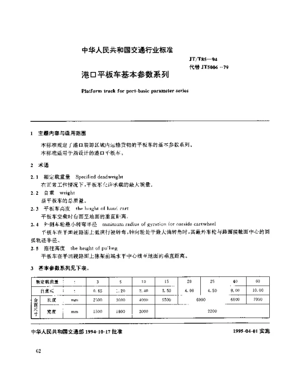 JTT 85-1994 港口平板车基本参数系列