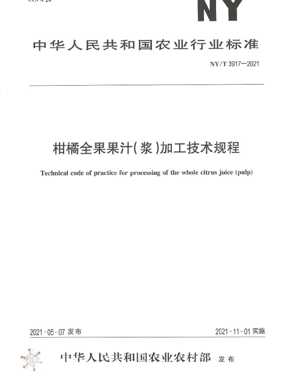 NYT 3917-2021 柑橘全果果汁（浆）加工技术规程