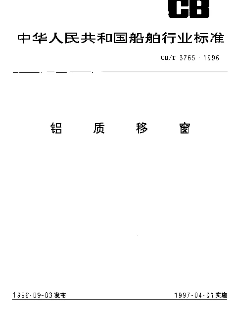 CBT 3765-1996 铝质移窗