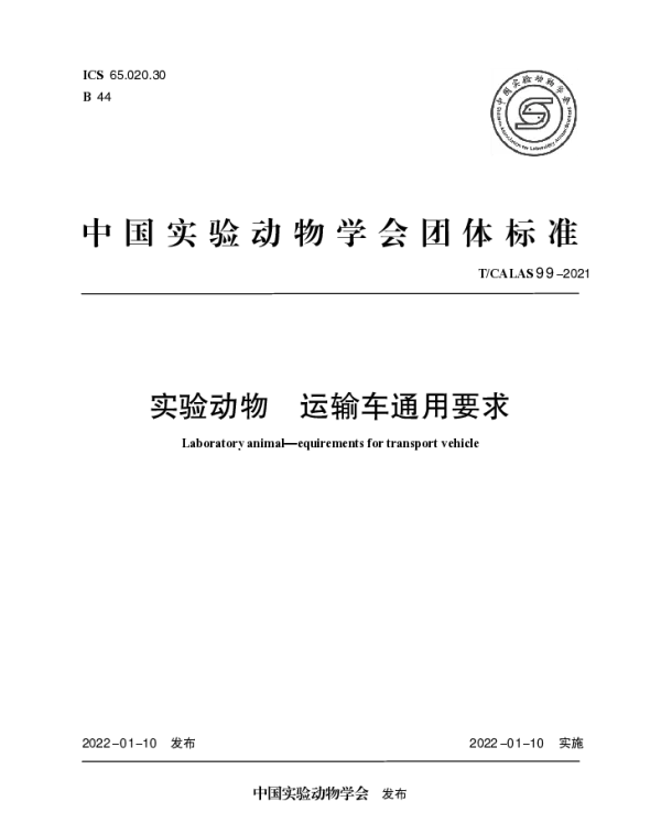 TCALAS 99-2021 实验动物 运输车通用要求