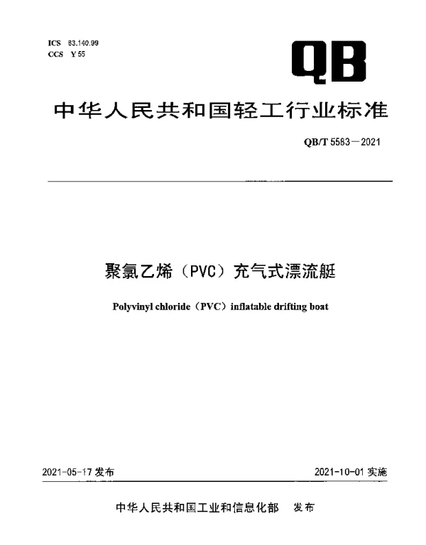 QBT 5583-2021 聚氯乙烯（PVC）充气式漂流艇