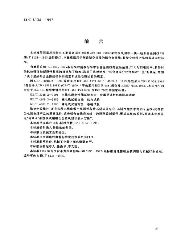 JBT 8134-1997 架空绞线用铝-镁-硅系合金圆线
