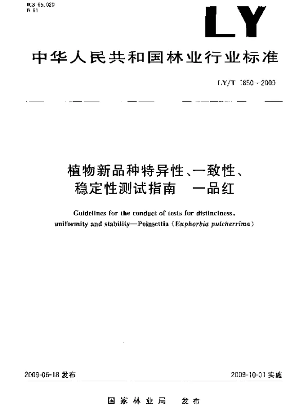 LYT 1850-2009 植物新品种特异性、一致性、稳定性测试指南 一品红