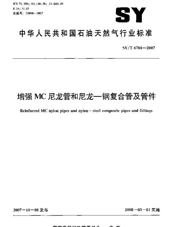 SYT 6701-2007 增强MC尼龙管和尼龙—钢复合管及管件