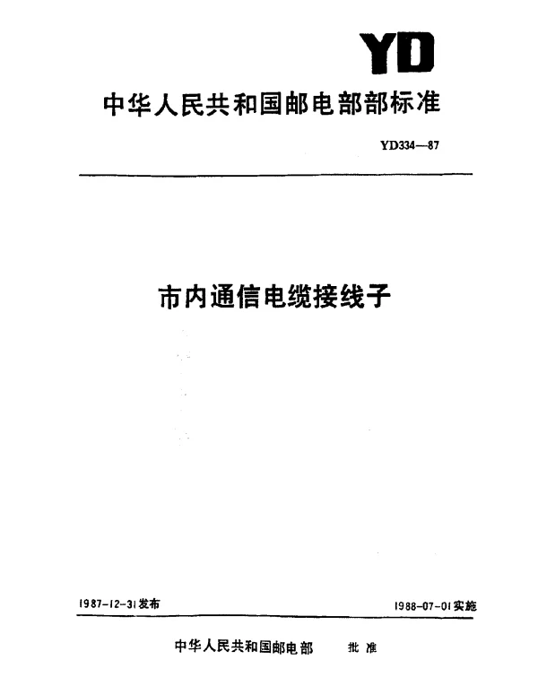 YD 334-1987 市内通信电缆接线子