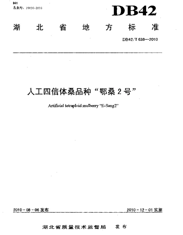DB42T 638-2010 人工四倍体桑品种鄂桑2号