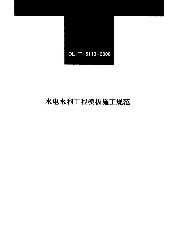 DLT 5110-2000 水电水利工程模板施工规范